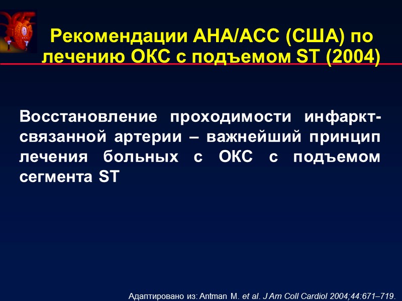 Рекомендации AHA/ACC (США) по лечению ОКС с подъемом ST (2004) Восстановление проходимости инфаркт-связанной Рекомендации AHA/ACC (США) по лечению ОКС с подъемом ST (2004) Восстановление проходимости инфаркт-связанной